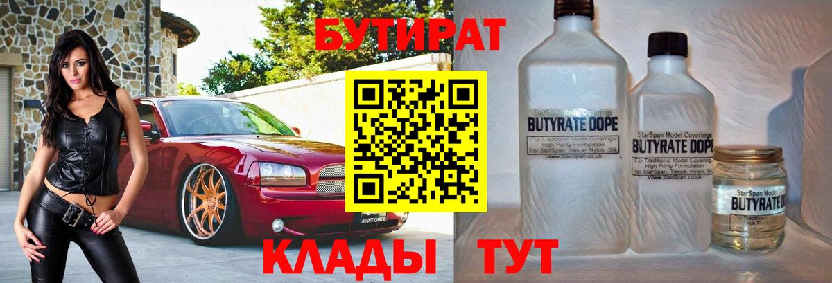 БУТИРАТ Butirat Бузулук